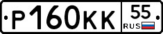 Р160КК55 - 