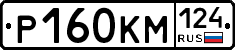 Р160КМ124 - 