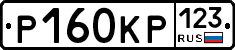 Р160КР123 - 