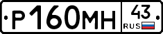 Р160МН43 - 