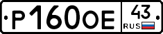 Р160ОЕ43 - 