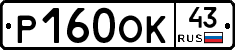 Р160ОК43 - 