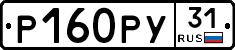 Р160РУ31 - 