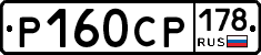 Р160СР178 - 