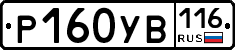 Р160УВ116 - 