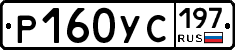 Р160УС197 - 
