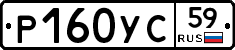 Р160УС59 - 