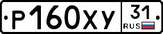 Р160ХУ31 - 