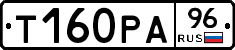 Т160РА96 - 