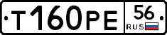 Т160РЕ56 - 
