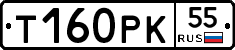 Т160РК55 - 