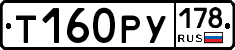 Т160РУ178 - 