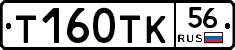 Т160ТК56 - 