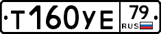 Т160УЕ79 - 