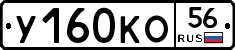 У160КО56 - 