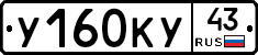 У160КУ43 - 