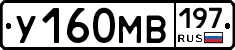 У160МВ197 - 