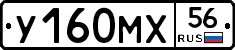 У160МХ56 - 