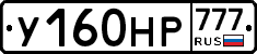 У160НР777 - 