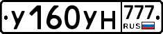 У160УН777 - 
