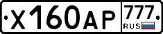 Х160АР777 - 