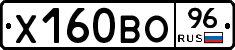 Х160ВО96 - 