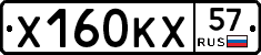 Х160КХ57 - 