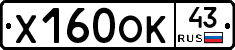 Х160ОК43 - 