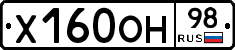 Х160ОН98 - 