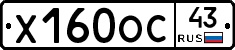 Х160ОС43 - 