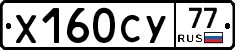 Х160СУ77 - 