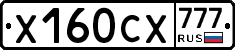 Х160СХ777 - 