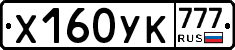 Х160УК777 - 