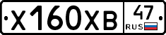 Х160ХВ47 - 