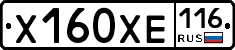 Х160ХЕ116 - 