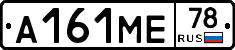 А161МЕ78 - 