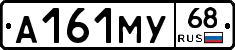 А161МУ68 - 