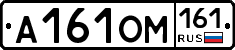 А161ОМ161 - 