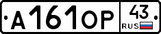 А161ОР43 - 