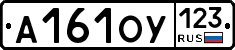 А161ОУ123 - 
