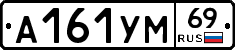 А161УМ69 - 