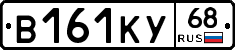 В161КУ68 - 