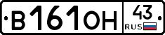 В161ОН43 - 