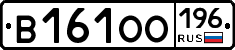 В161ОО196 - 