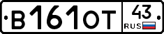 В161ОТ43 - 