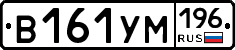 В161УМ196 - 