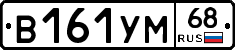 В161УМ68 - 