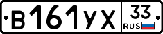 В161УХ33 - 