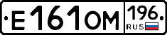 Е161ОМ196 - 