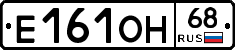 Е161ОН68 - 